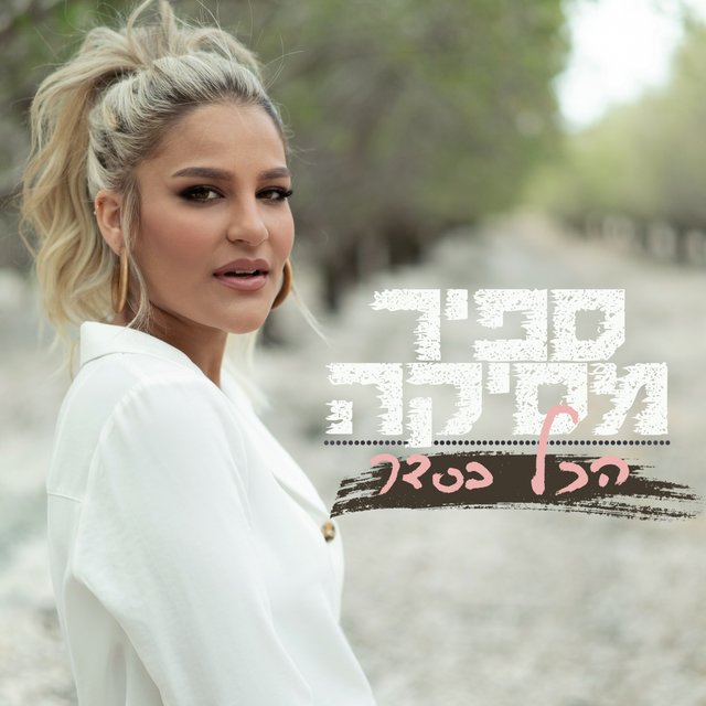 הכל בסדר