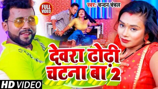 Devara Dhodhi Chatana Ba 2 - Bhojpuri Video Song