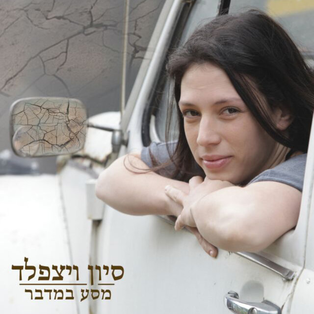 מ​ס​ע ב​מ​ד​ב​ר