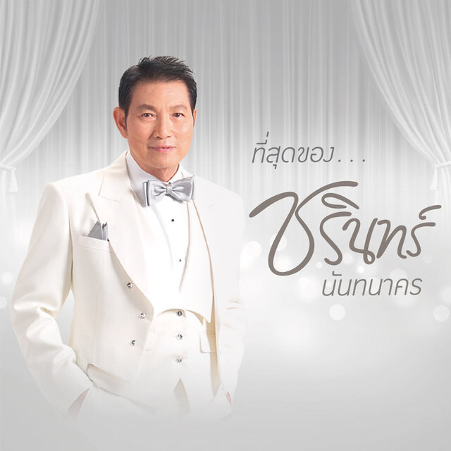 ที่สุดของ...ชรินทร์ นันทนาคร