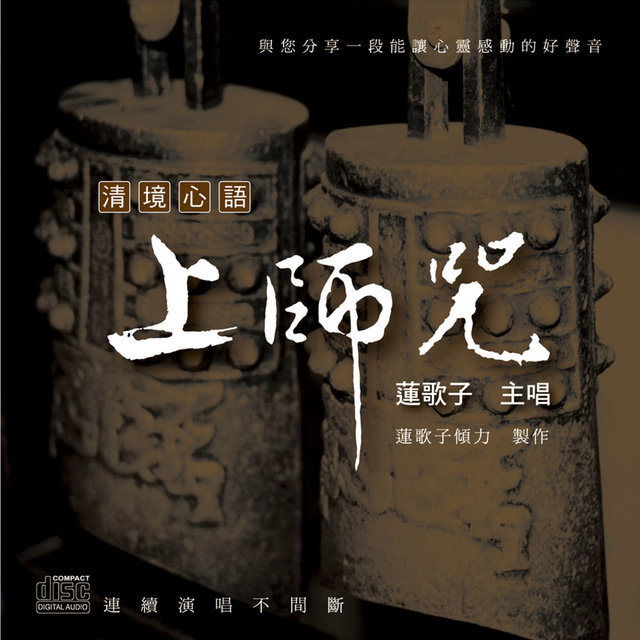 清境心語:上師咒(蓮華生大士)