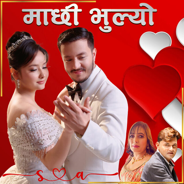 Machhi Bhulyo