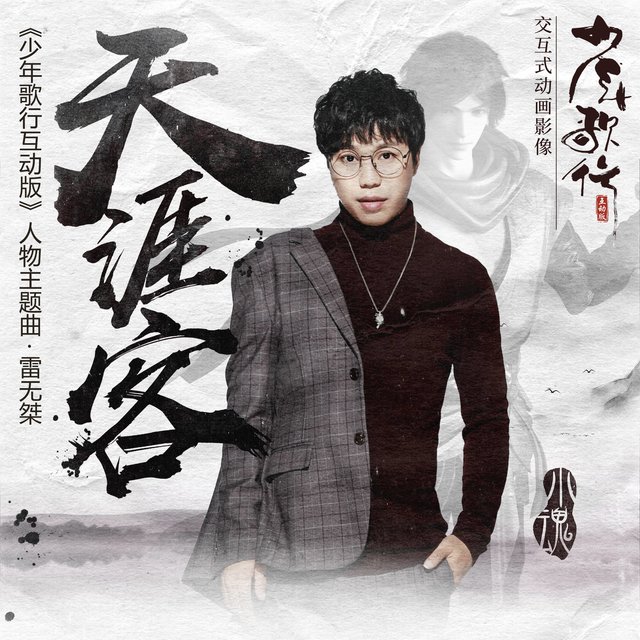 天涯客 (动画《少年歌行互动版》雷无桀人物主题曲)
