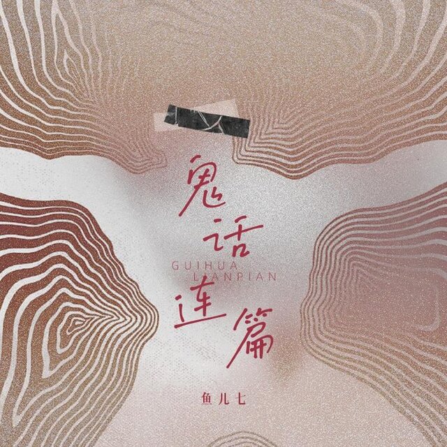 鬼话连篇
