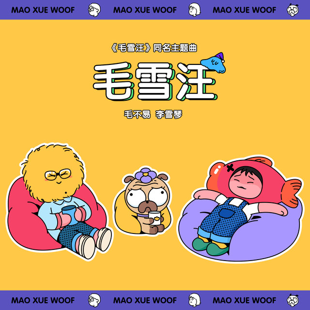毛雪汪 (《毛雪汪》节目主题曲)