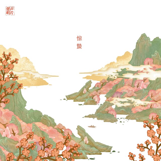驚蟄