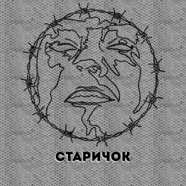 Старичок