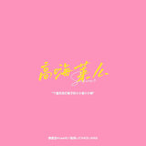高嗨莱么