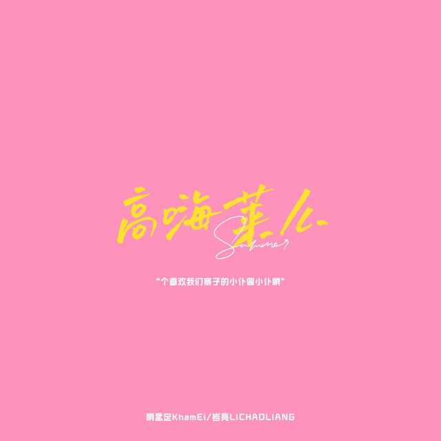 高嗨莱么