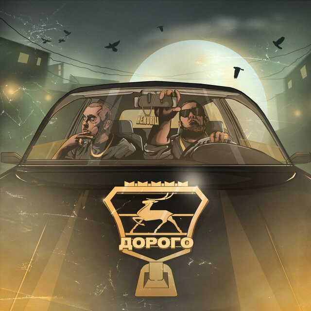 Дорого