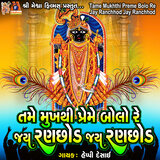 Tame Mukhthi Preme Bolo Re Jay Ranchhod Jay Ranchhod
