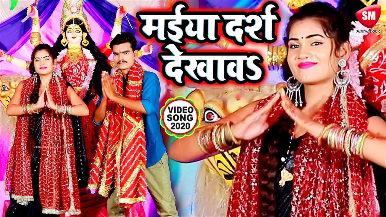 Maiya Darsh Dikhav - Bhojpuri Devi Geet Video Song (Bhojpuri)