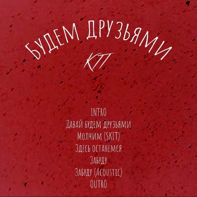 Будем друзьями