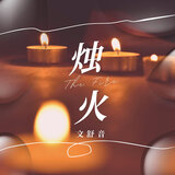 烛火