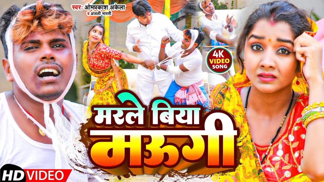 Marle Biya Maug - Bhojpuri Video Song (Bhojpuri)