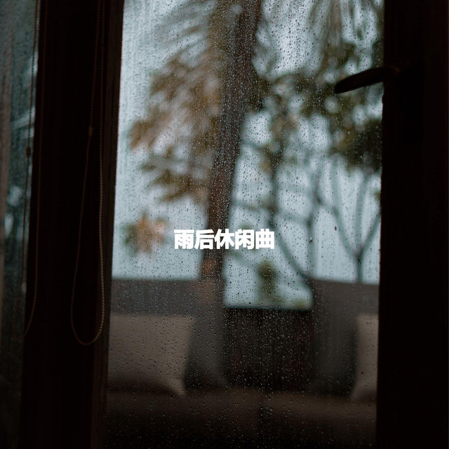 雨后休闲曲