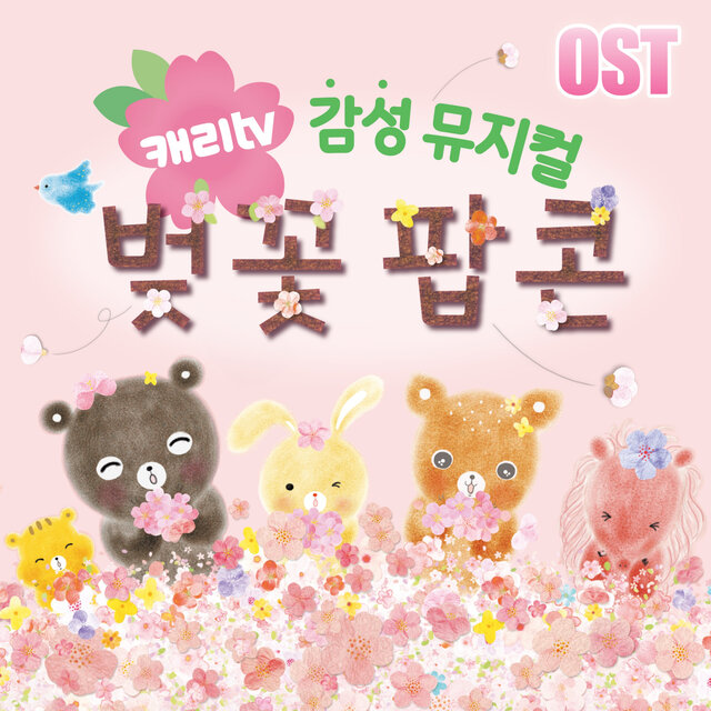 Carrie TV Emotional Musical Cherry Blossom Popcorn (Original Animation Soundtrack)