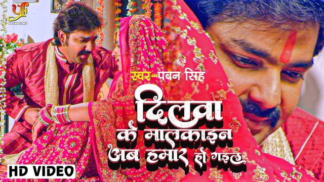 Dilwa Ke Malkain Ab Hamar Ho Gail-Bhojpuri Video Song
