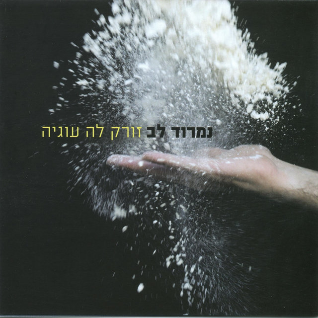זורק לה עוגיה