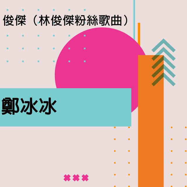 俊傑（林俊傑粉絲歌曲）