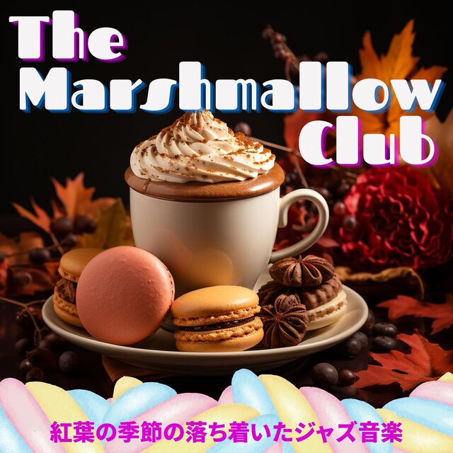 紅葉の季節の落ち着いたジャズ音楽