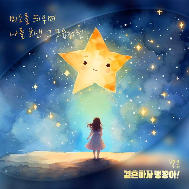 결혼하자 맹꽁아! (Original Television Soundtrack) Pt.6