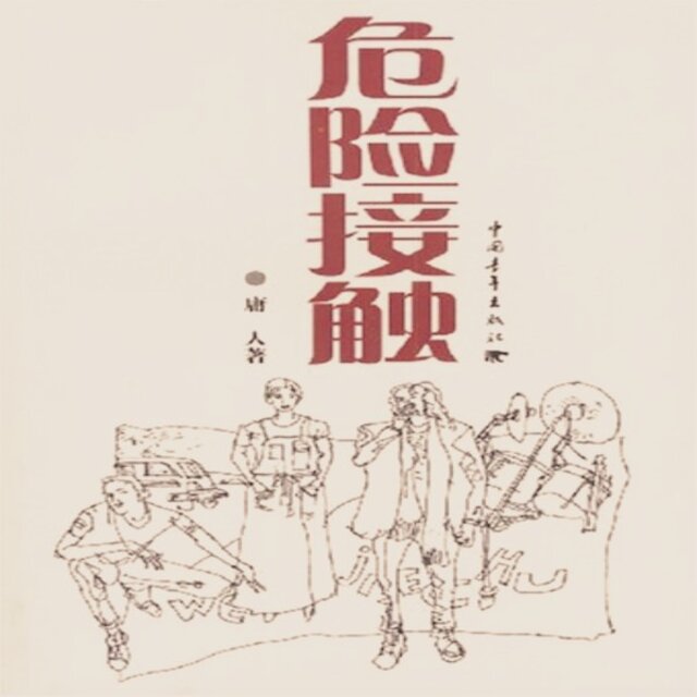 危险接触