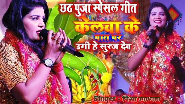 Kelva Ke Pat Par Ugi He Suruj Deva-Bhojpuri Stage Video Song