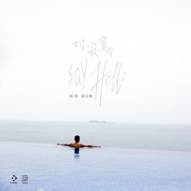 對寂寞Say Hello