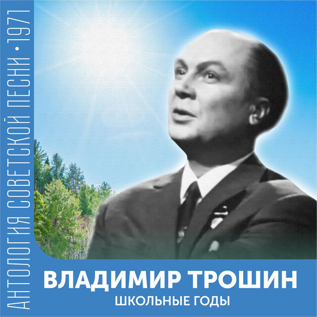 Школьные годы Антология советской песни 1971