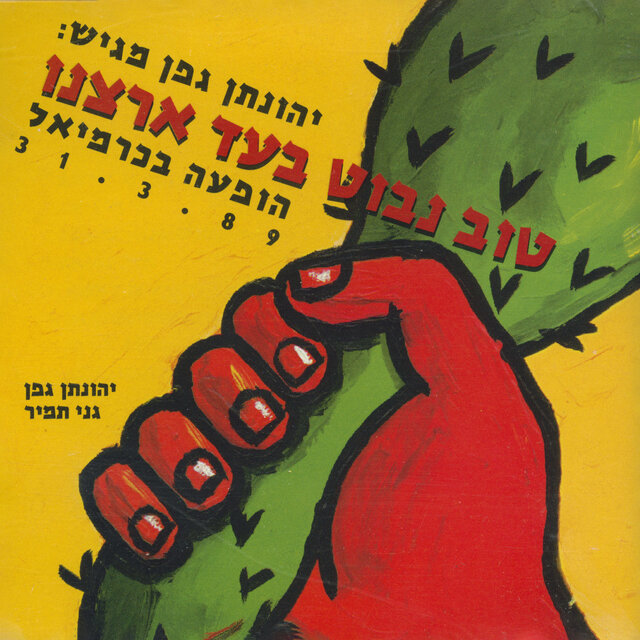 טוב נבוט בעד ארצנו