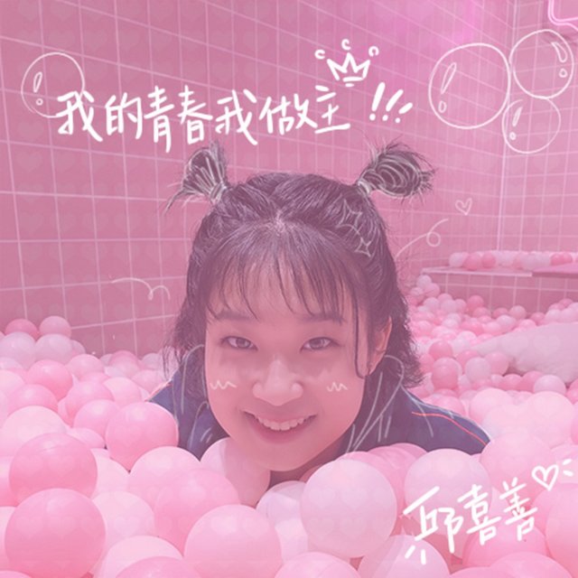 我的青春我做主
