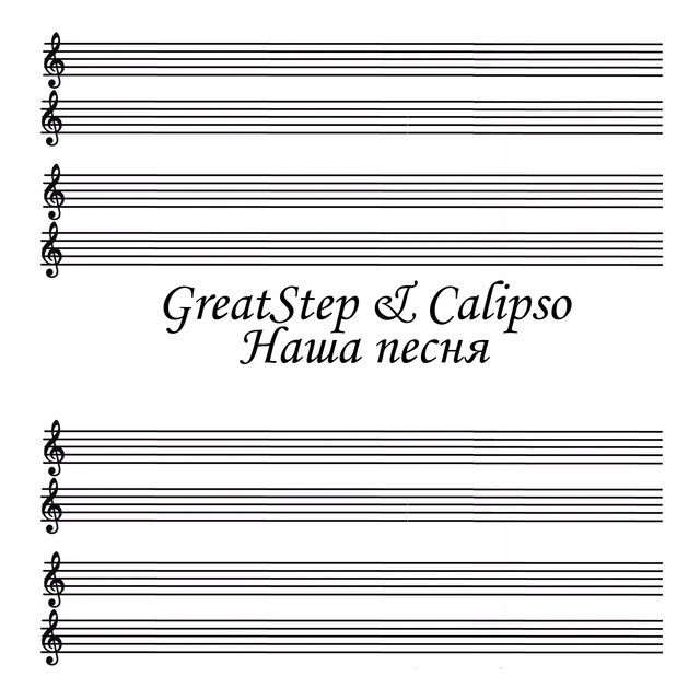 Наша песня (feat. Calipso)