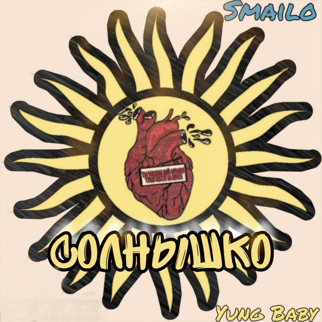 Солнышко