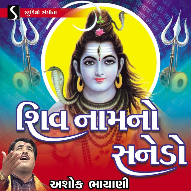 Shiv Naam No Sanedo