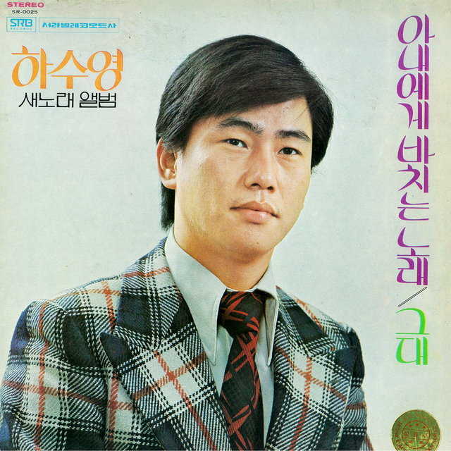 아내에게 바치는 노래/그대