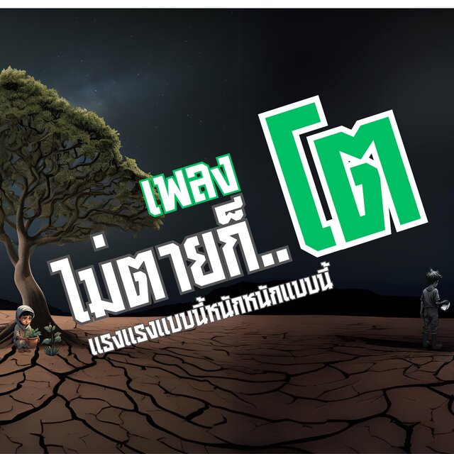 ไม่ตายก็โต