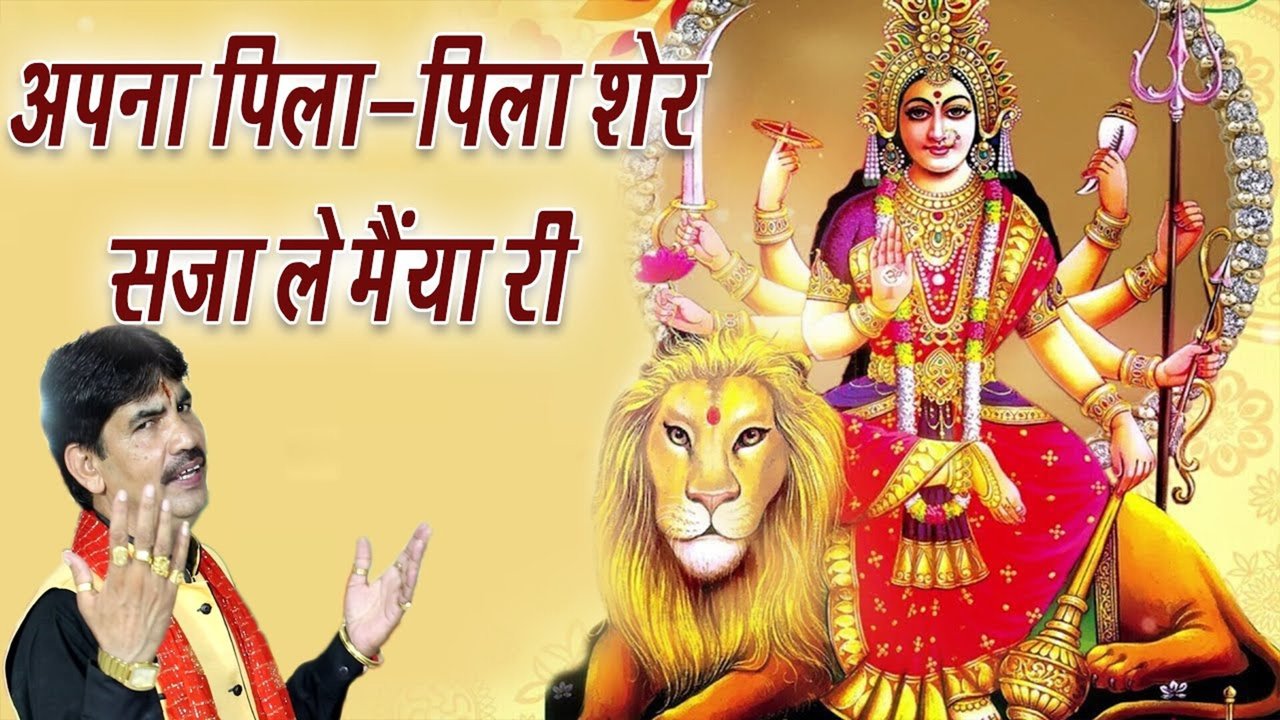Apna Pila Pila Sher Sjale Maiya Ri-Mata Bhajan Bhakti Video Song