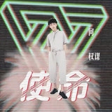 使命 (伴奏版)