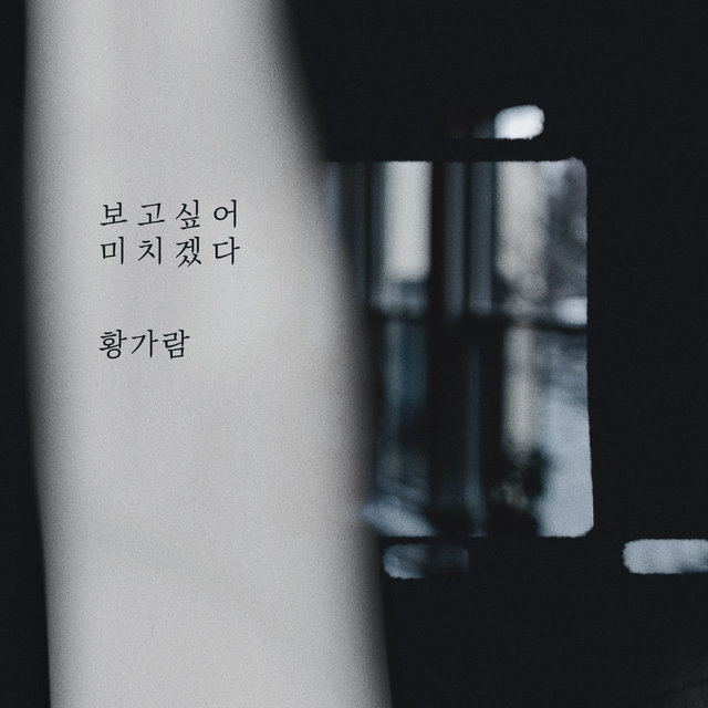 보고싶어 미치겠다