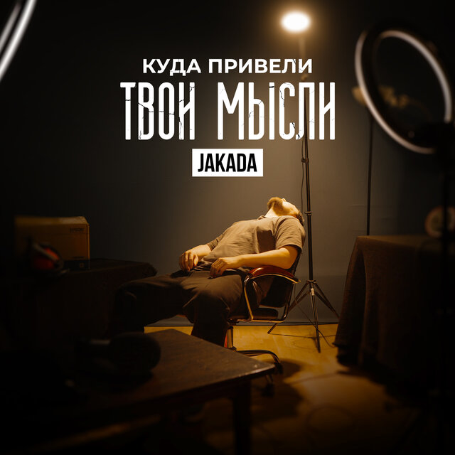 Куда привели твои мысли