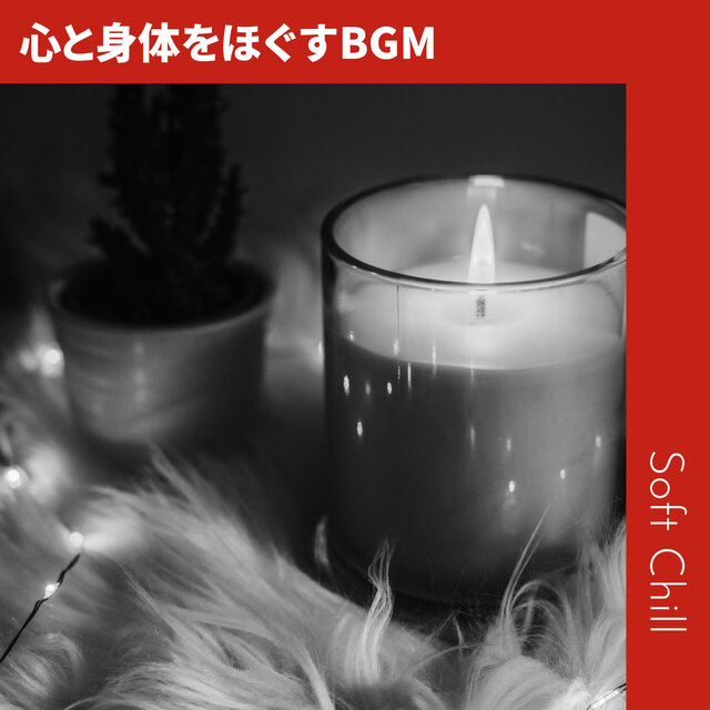 心と身体をほぐすBGM