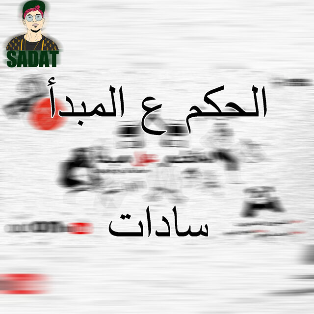 Alhokm 3al Mabda2
