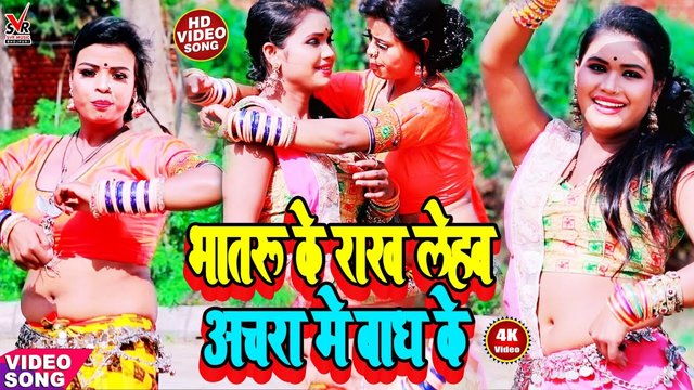 Bhataru Ke Rakh Lehab Achara Me Badh Ke - Bhojpuri Video Song (Bhojpuri Song)