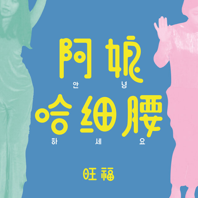阿娘哈細腰
