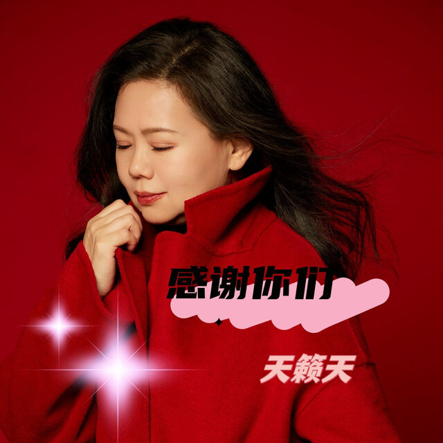 感谢你们