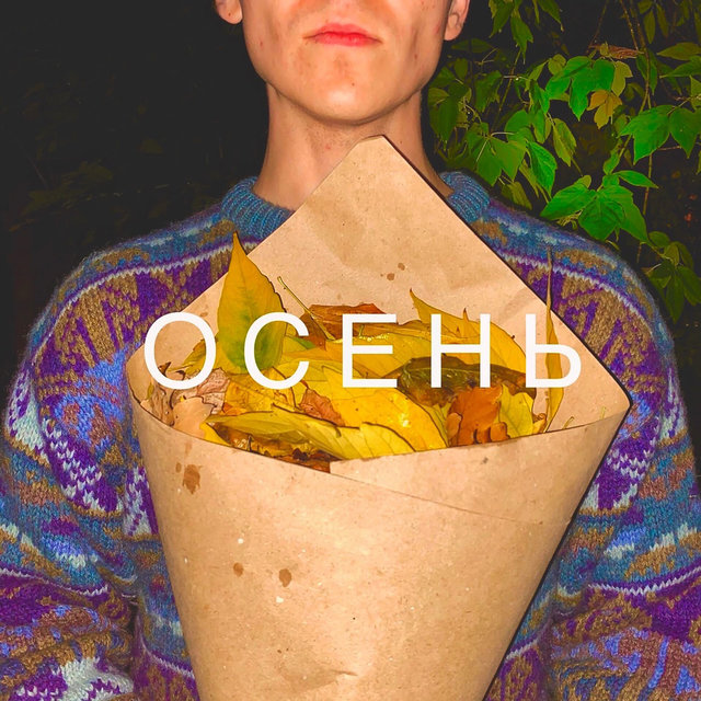 Осень