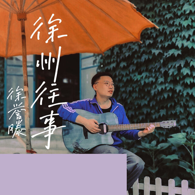 徐州往事
