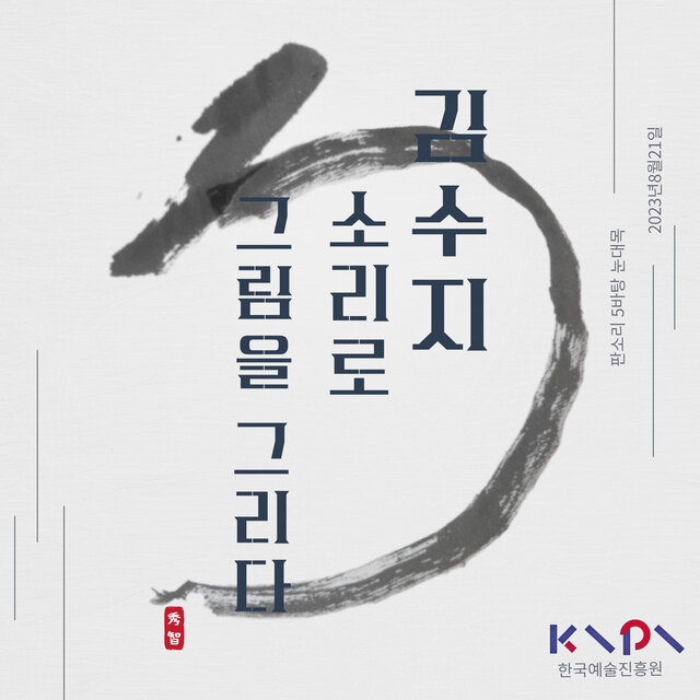소리로 그림을 그리다