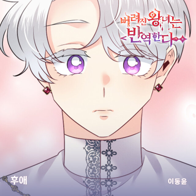 버려진 왕녀는 반역한다(Original Webtoon Soundtrack) Pt.11